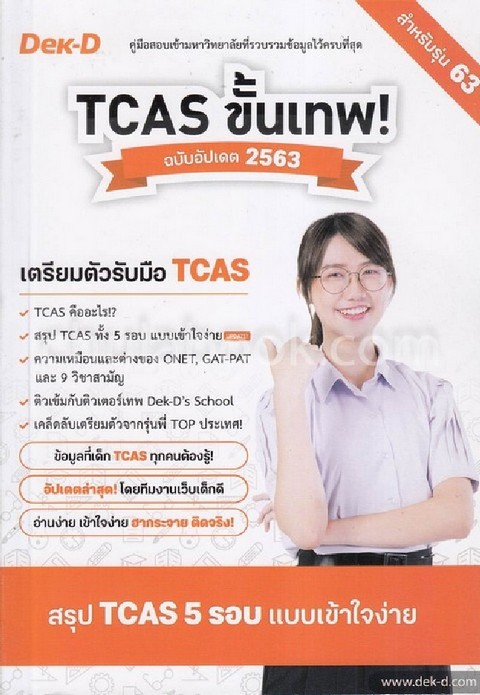TCAS ขั้นเทพ! ฉบับอัปเดต 2563