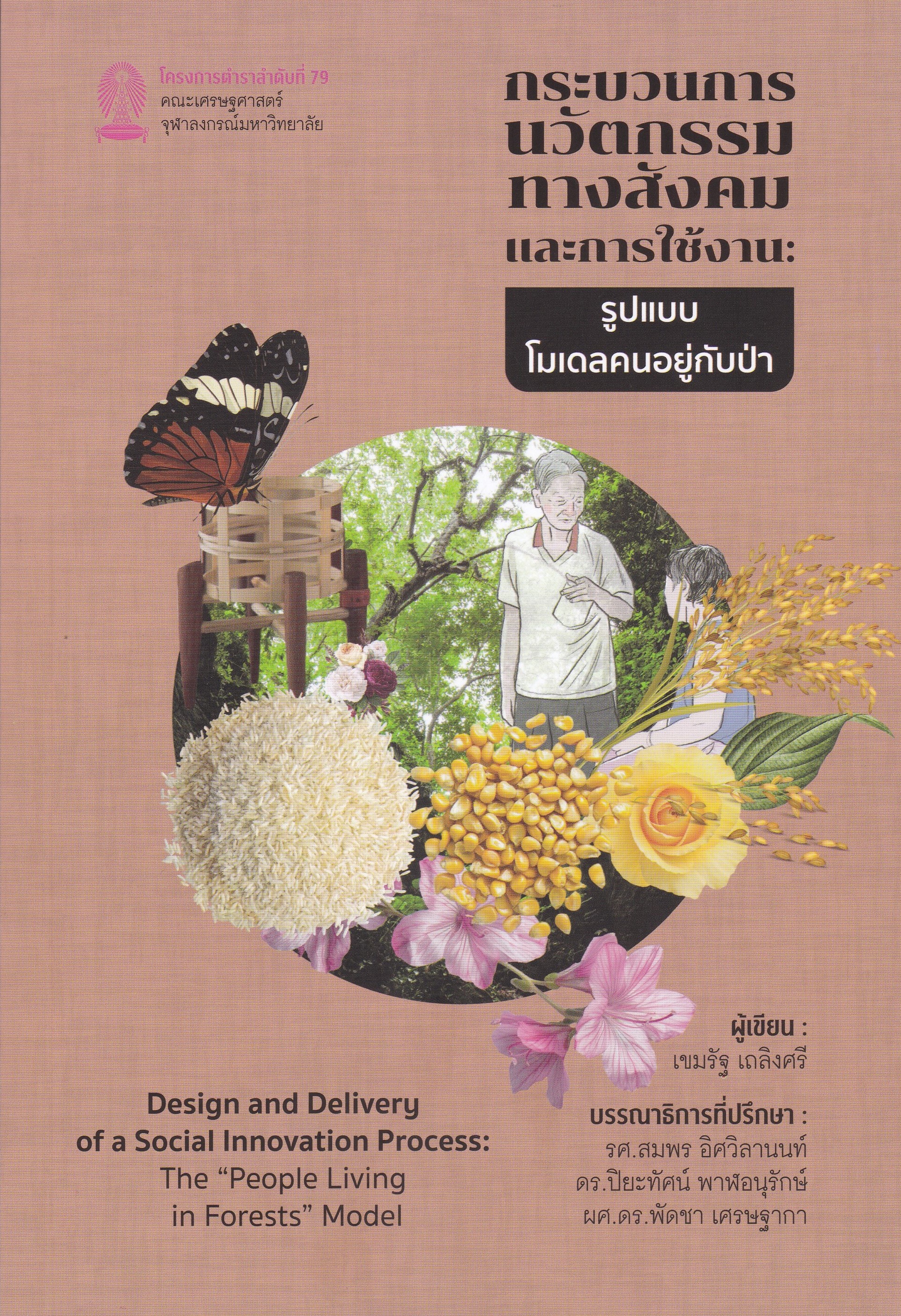 กระบวนการนวัตกรรมทางสังคมและการใช้งาน :รูปแบบโมเดลคนอยู่กับป่า