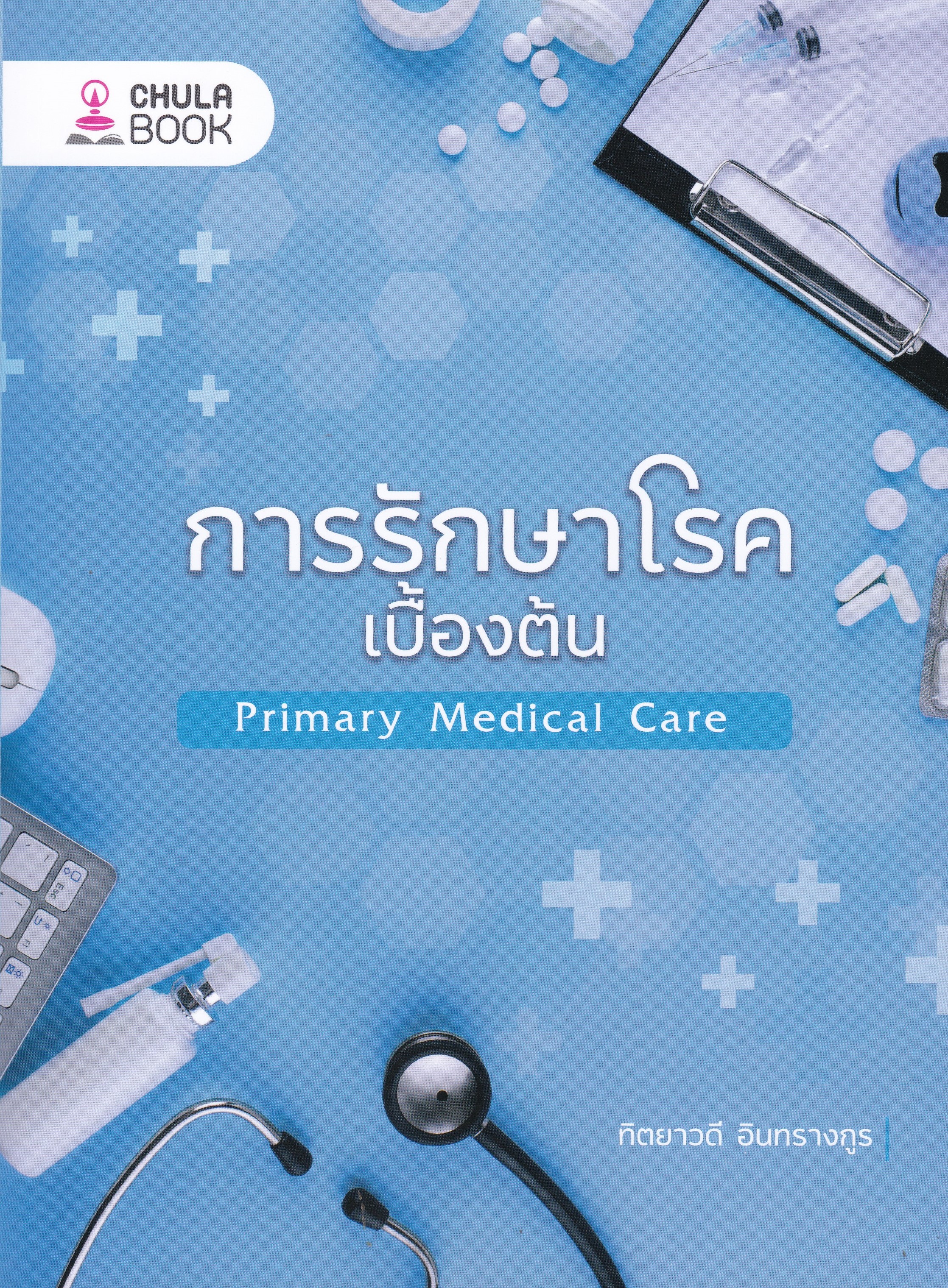 การรักษาโรคเบื้องต้น (PRIMARY MEDICAL CARE)