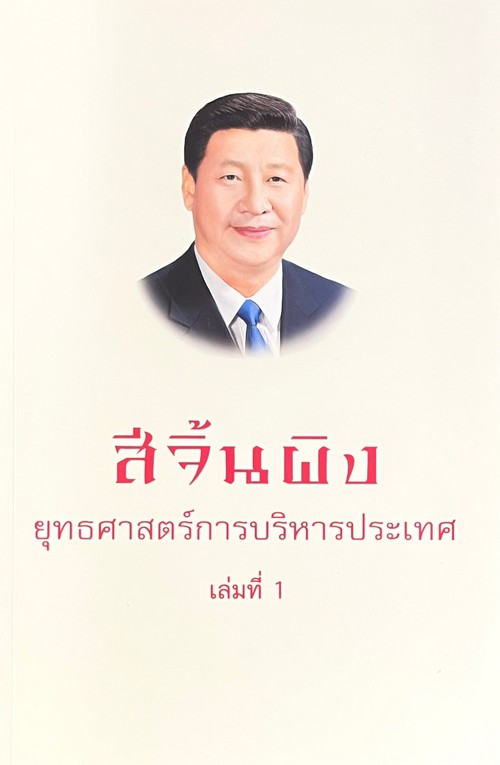 สีจิ้นผิง ยุทธศาสตร์การบริหารประเทศ เล่ม 1