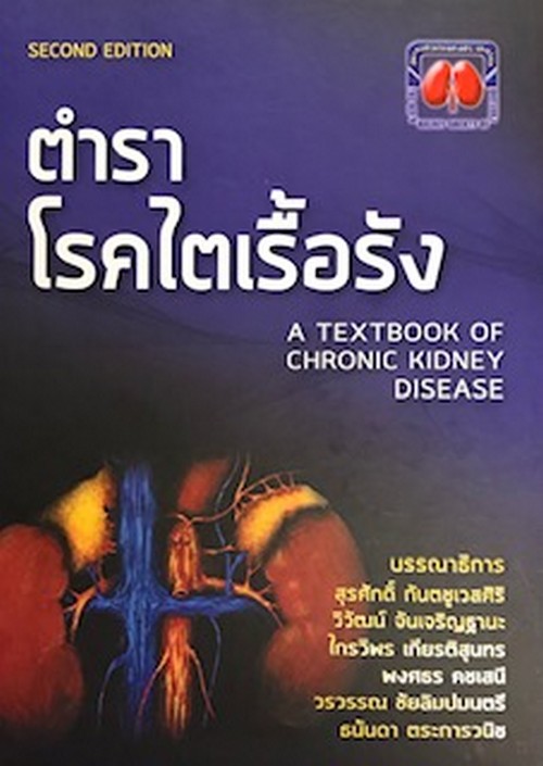 ตำราโรคไตเรื้อรัง (TEXTBOOK OF CHRONIC KIDNEY DISEASE)