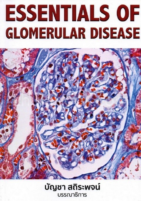 ESSENTIALS OF GLOMERULAR DISEASE