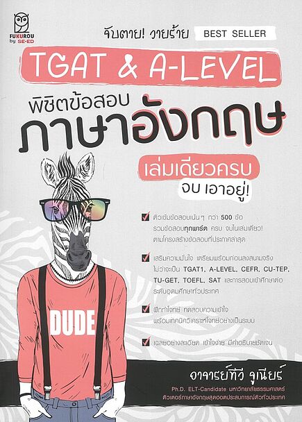 จับตาย! วายร้าย TGAT & A-LEVEL พิชิตข้อสอบภาษาอังกฤษ เล่มเดียวครบ จบ เอาอยู่!