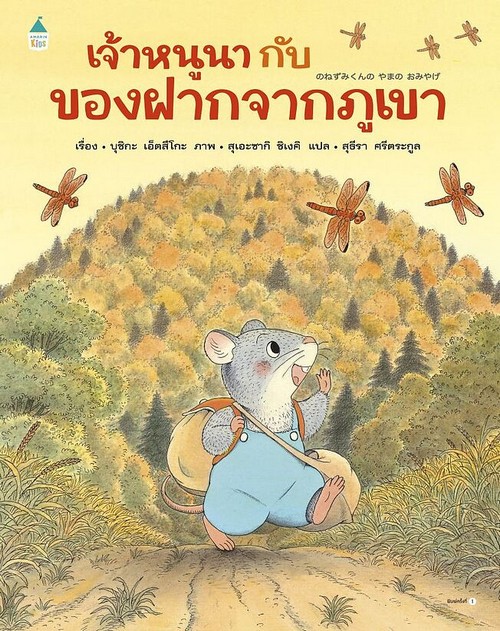 เจ้าหนูนากับของฝากจากภูเขา (ปกแข็ง)