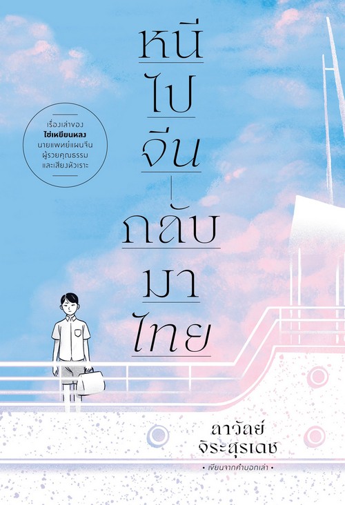 หนีไปจีน กลับมาไทย