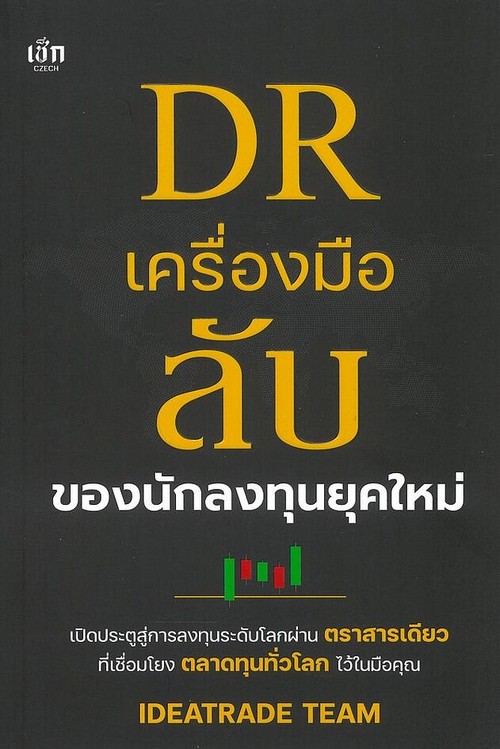 DR เครื่องมือลับของนักลงทุนยุคใหม่