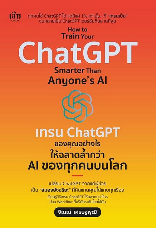 เทรน CHATGPT ของคุณอย่างไร ให้ฉลาดล้ำกว่า AI ของทุกคนบนโลก