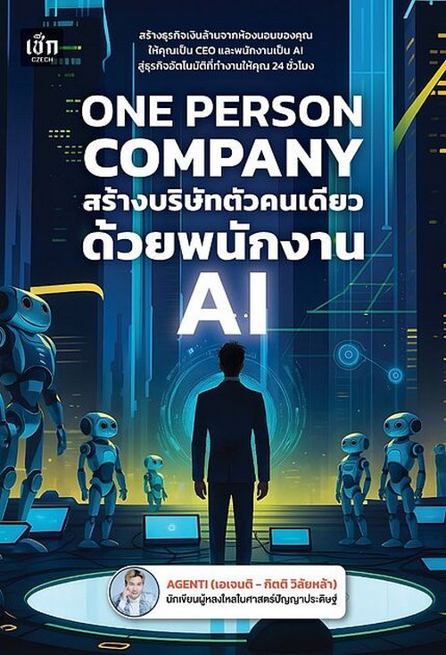 ONE PERSON COMPANY สร้างบริษัทตัวคนเดียว ด้วยพนักงาน AI