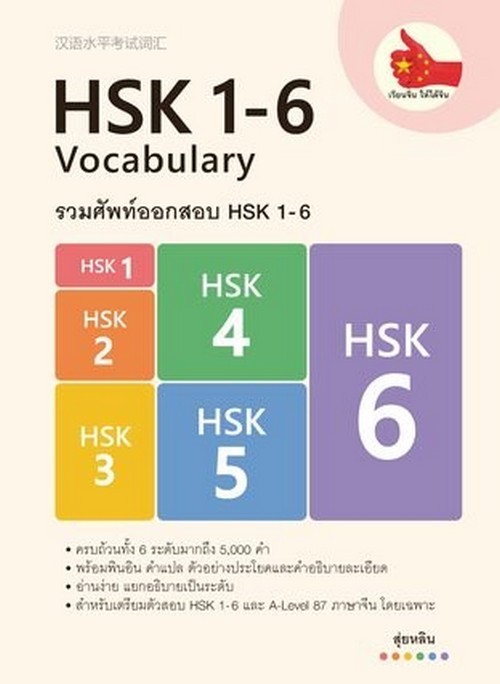 รวมศัพท์ออกสอบ HSK 1-6 (HSK 1-6 VOCABULARY)