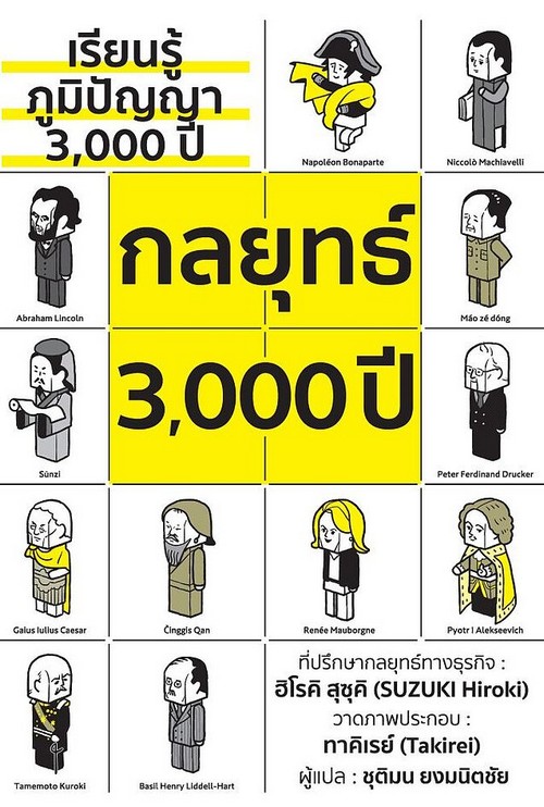 กลยุทธ์ 3,000 ปี :เรียนรู้ภูมิปัญญา 3,000 ปี