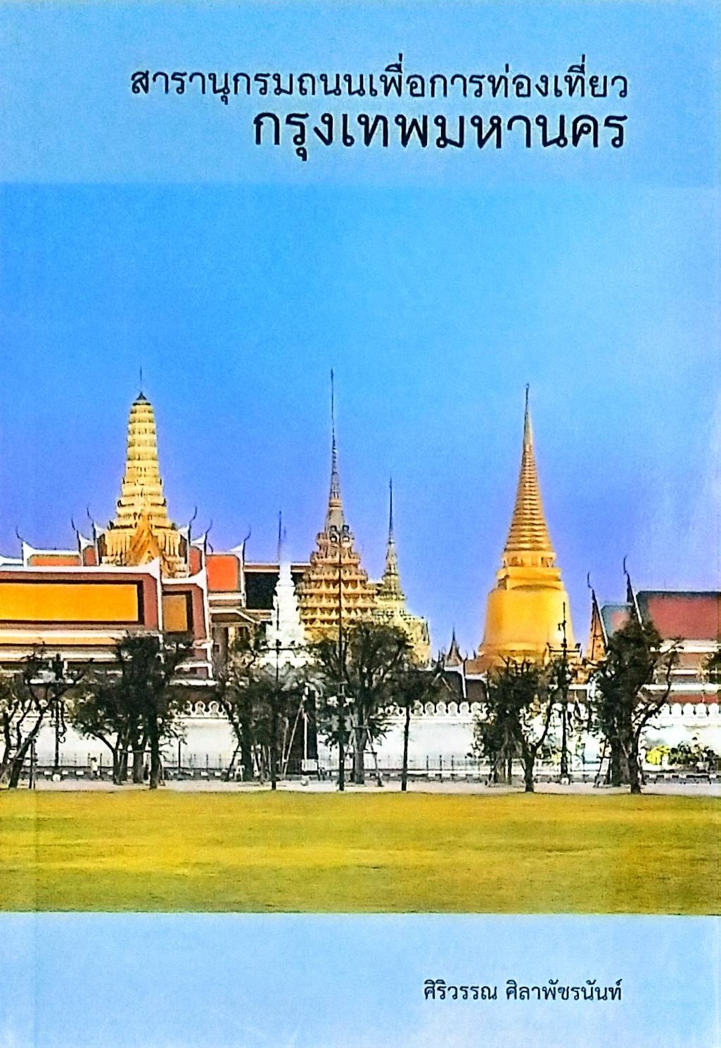 สารานุกรมเพื่อการท่องเที่ยวกรุงเทพมหานคร