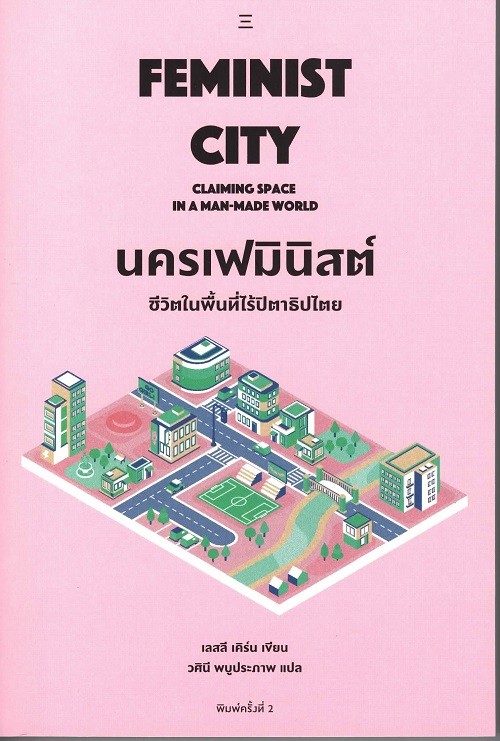 นครเฟมินิสต์ :ชีวิตในพื้นที่ไร้ปิตาธิปไตย (FEMINIST CITY: CLAIMING SPACE IN A MAN-MADE WORLD)