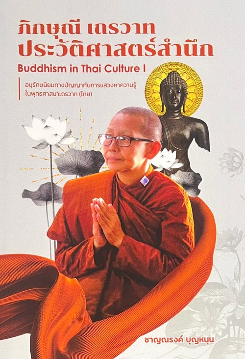 ภิกษุณี เถรวาท ประวัติศาสตร์สำนึก :อนุรักษ์นิยมทางปัญญากับการแสวงหาความรู้ในพุทธศาสนาเถรวาท (ไทย)