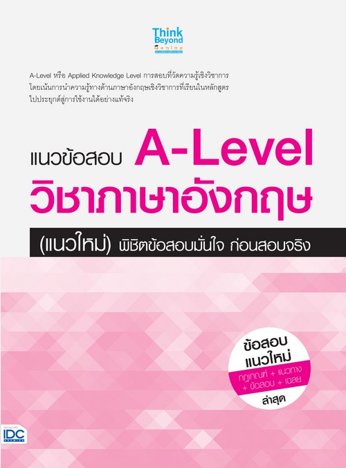 แนวข้อสอบ A-LEVEL วิชาภาษาอังกฤษ (แนวใหม่) พิชิตข้อสอบมั่นใจ ก่อนสอบจริง