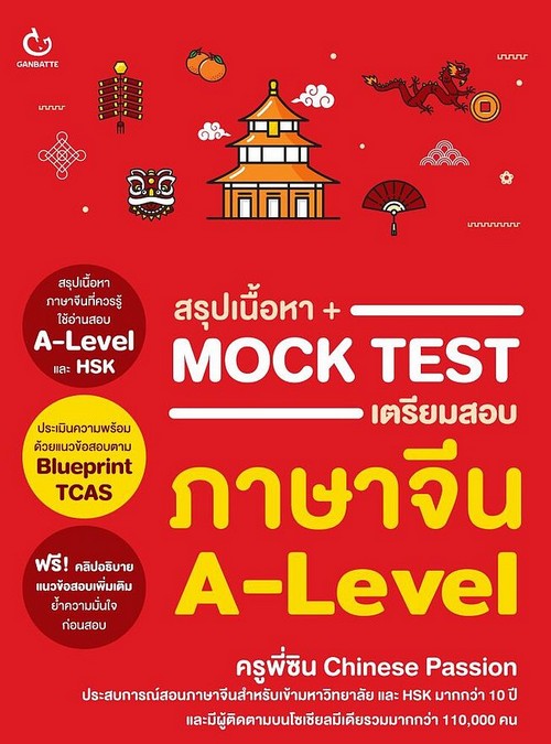 สรุปเนื้อหา+MOCK TEST เตรียมสอบภาษาจีน A-LEVEL