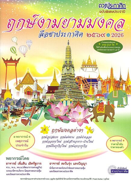 ฤกษ์งามยามมงคล ลือชาประกาศิต 2569