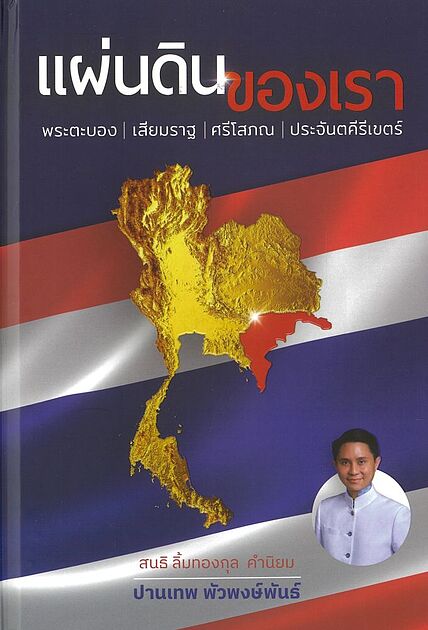 แผ่นดินของเรา :พระตะบอง เสียมราฐ ศรีโสภณ ประจันตคีรีเขตร์ (ปกแข็ง)