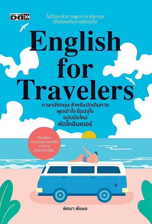 ENGLISH FOR TRAVELERS ภาษาอังกฤษสำหรับนักเดินทาง พูดเข้าใจ ช็อปจุใจ ฉบับมือใหม่ หัดโกอินเตอร์