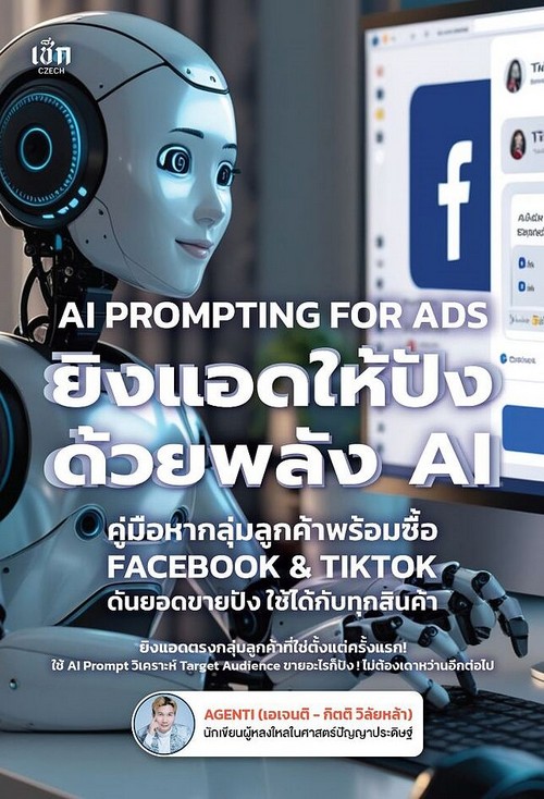 ยิงแอดให้ปังด้วยพลัง AI