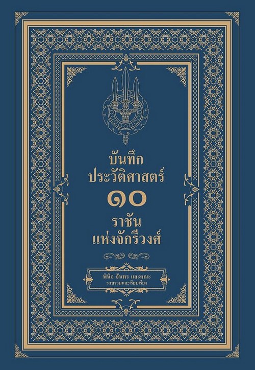 บันทึกประวัติศาสตร์ 10 ราชันแห่งจักรีวงศ์
