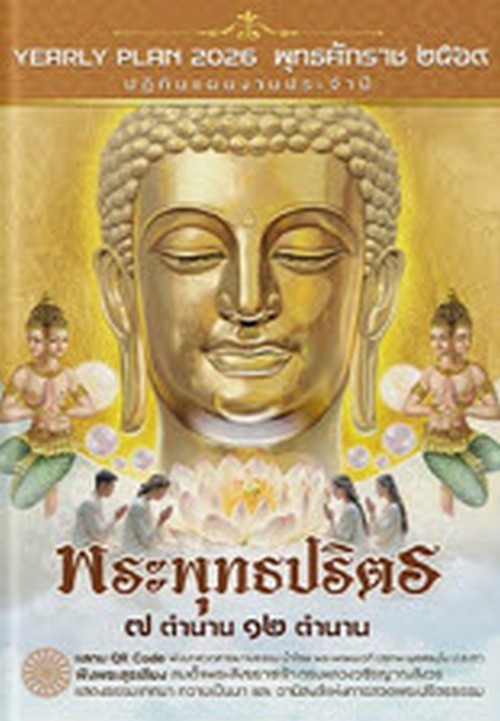 พระพุทธปริตร 7 ตำนาน 12 ตำนาน :YEARLY PLAN 2026 พุทธศักราช 2569 ปฏิทินแผนงานประจำปี
