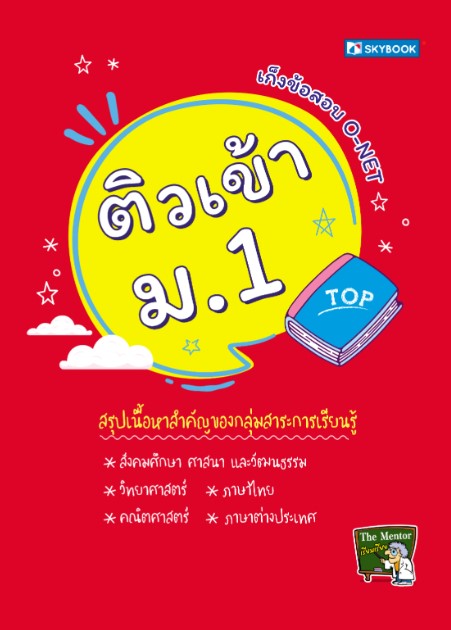 ติวเข้า ม.1 :เก็งข้อสอบ O-NET