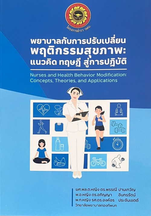 พยาบาลกับการปรับเปลี่ยนพฤติกรรมสุขภาพ :แนวคิด ทฤษฎี สู่การปฏิบัติ