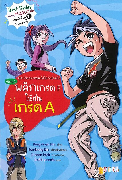พลิกเกรด F ให้เป็นเกรด A ตอน 1 :ชุด เรียนประถมยังไงให้เก่งยืนหนึ่ง (การ์ตูน)