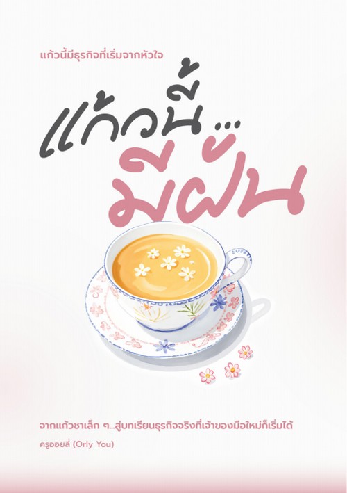 แก้วนี้…มีฝัน