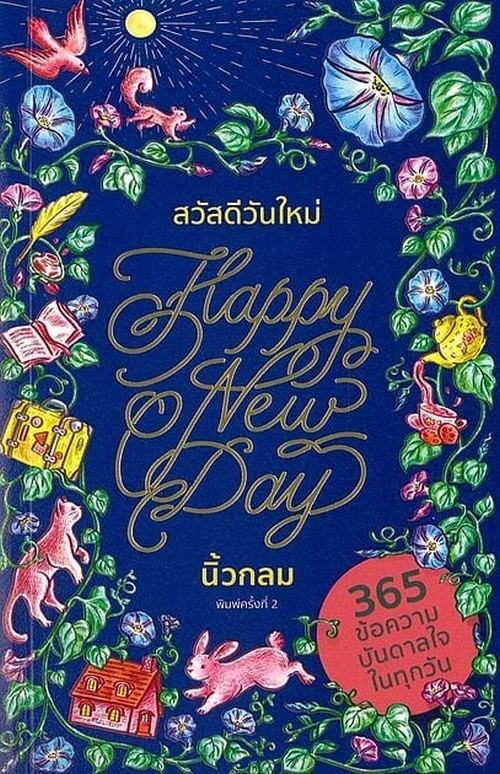 สวัสดีวันใหม่ (HAPPY NEW DAY)