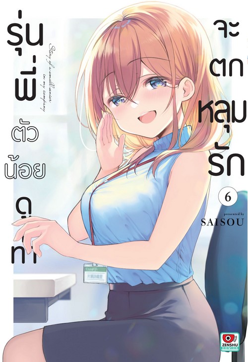 รุ่นพี่ตัวน้อยดูท่าจะตกหลุมรัก เล่ม 6 (การ์ตูน)