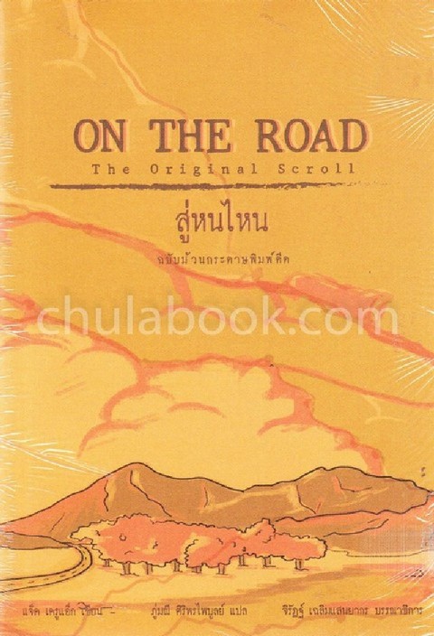 สู่หนไหน :ฉบับม้วนกระดาษพิมพ์ดีด (ON THE ROAD: THE ORIGINAL SCROLL)