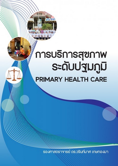 การบริการสุขภาพ ระดับปฐมภูมิ (PRIMARY HEALTH CARE)