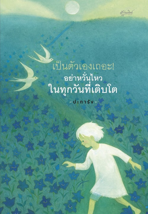 เป็นตัวเองเถอะ! อย่าหวั่นไหวในทุกวันที่เติบโต