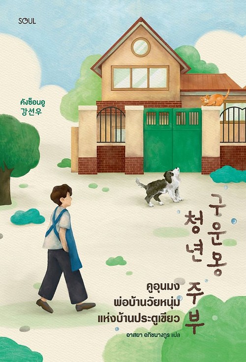 คูอุนมงพ่อบ้านวัยหนุ่มแห่งบ้านประตูเขียว