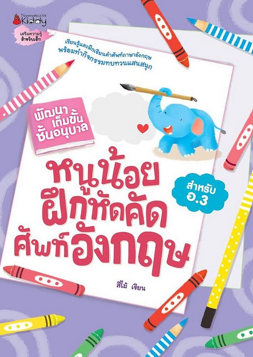 หนูน้อยฝึกหัดคัดศัพท์อังกฤษ สำหรับ อ.3 :ชุดพัฒนาเต็มขั้น ชั้นอนุบาล (เสริมความรู้สำหรับเด็ก)