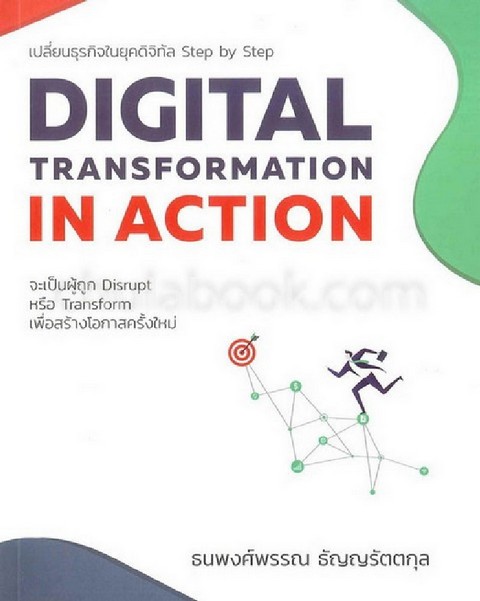 DIGITAL TRANSFORMATION IN ACTION เปลี่ยนธุรกิจในยุคดิจิทัล STEP BY STEP