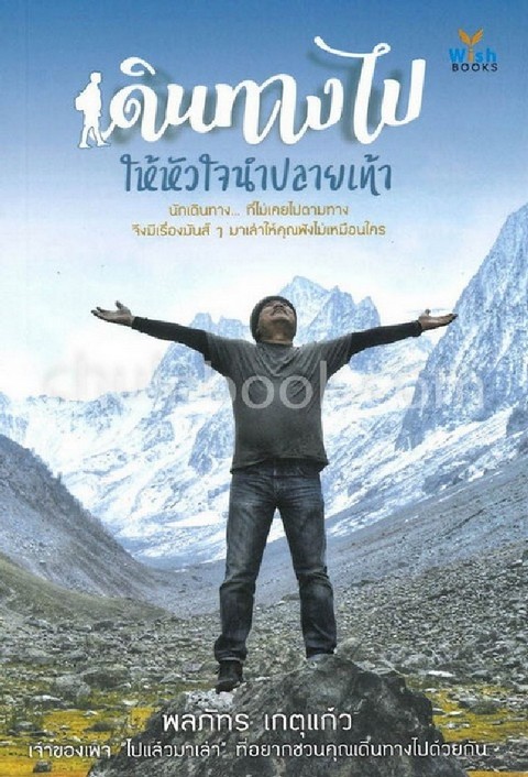 เดินทางไป ให้หัวใจนำปลายเท้า