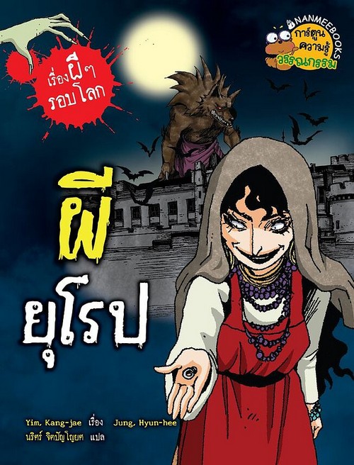 ผียุโรป :เรื่องผี ๆ รอบโลก (การ์ตูนความรู้วรรณกรรม)