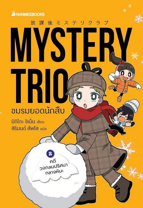 MYSTERY TRIO ชมรมยอดนักสืบ เล่ม 2 ตอน คดีวงกลมปริศนากลางหิมะ