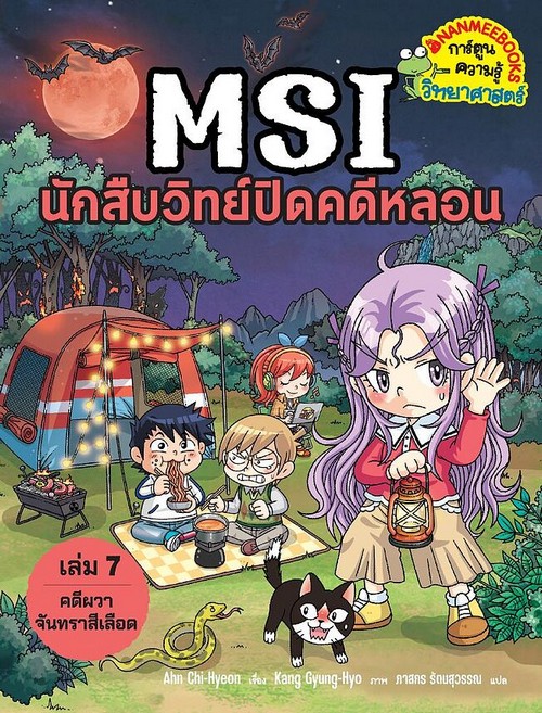 MSI นักสืบวิทย์ปิดคดีหลอน เล่ม 7 ตอน คดีผวาจันทราสีเลือด :การ์ตูนความรู้วิทยาศาสตร์