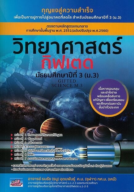 วิทยาศาสตร์ กิฟเตด มัธยมศึกษาปีที่ 3 (ม.3)