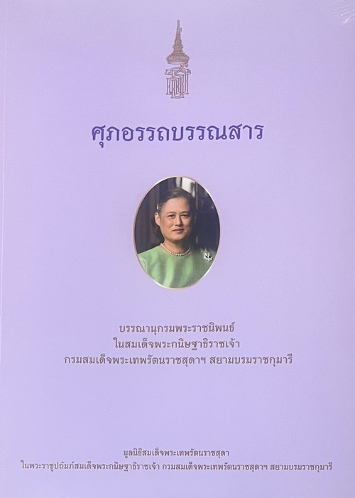 ศุภอรรถบรรณสาร :บรรณานุกรมพระราชนิพนธ์ในสมเด็จพระกนิษฐาธิราชเจ้า กรมสมเด็จพระเทพรัตนราชสุดาฯ