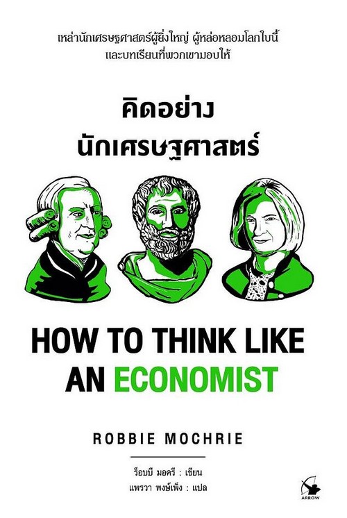 คิดอย่างนักเศรษฐศาสตร์ (HOW TO THINK LIKE AN ECONOMIST)