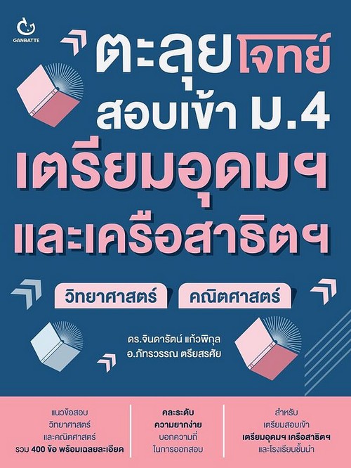ตะลุยโจทย์สอบเข้า ม.4 เตรียมอุดมฯ และเครือสาธิตฯ (วิทยาศาสตร์+คณิตศาสตร์)