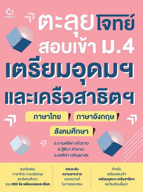 ตะลุยโจทย์สอบเข้า ม.4 เตรียมอุดมฯ และเครือสาธิตฯ (ภาษาไทย+ภาษาอังกฤษ+สังคมศึกษา)