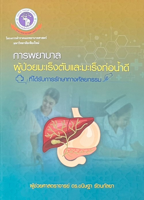 การพยาบาลผู้ป่วยมะเร็งตับและมะเร็งท่อน้ำดีที่ได้รับการรักษาทางศัลยกรรม