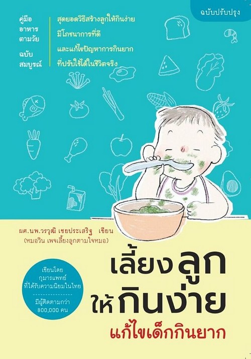 เลี้ยงลูกให้กินง่าย แก้ไขเด็กกินยาก (ฉบับปรับปรุง)