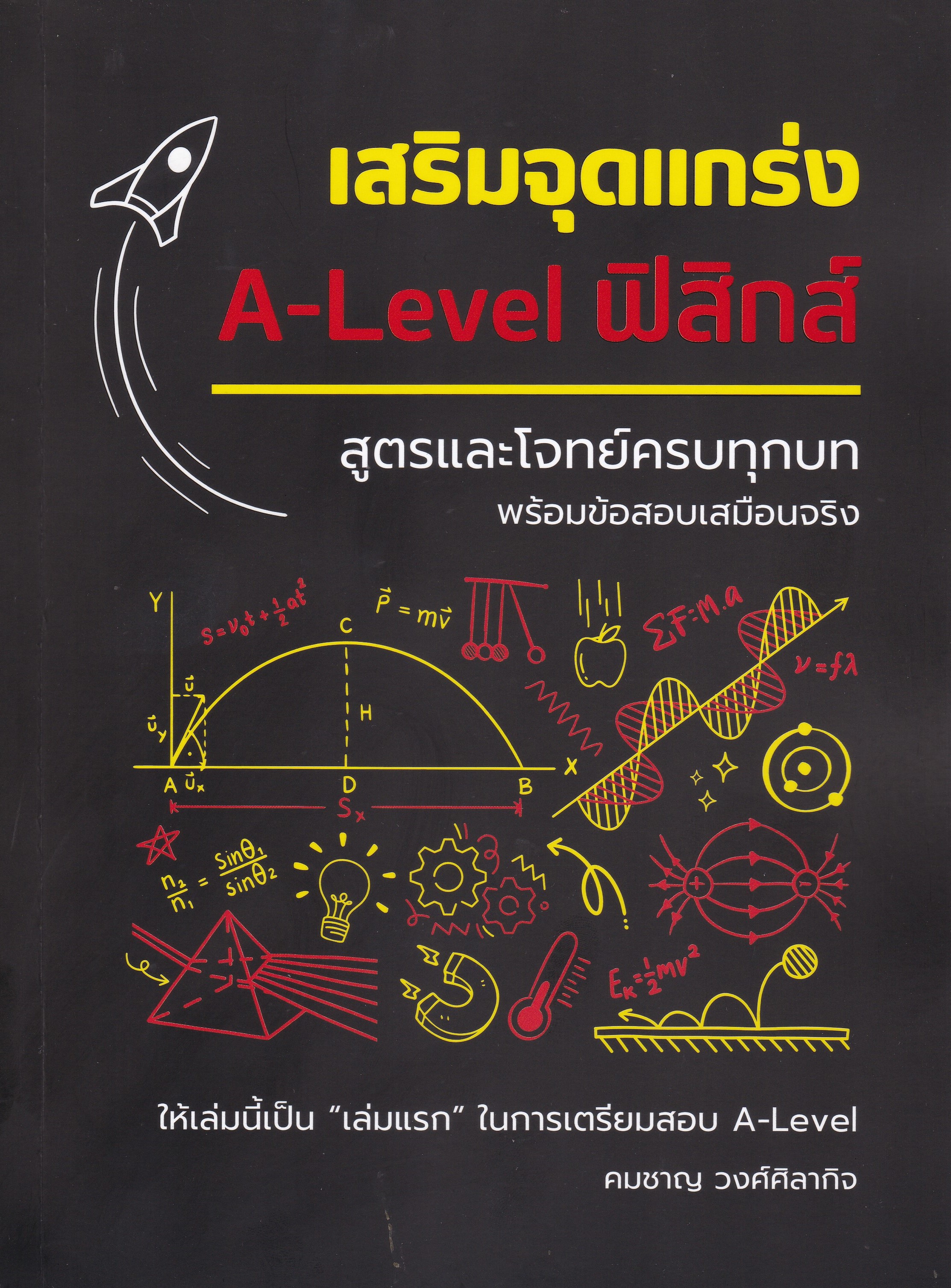เสริมจุดแกร่ง A-LEVEL ฟิสิกส์ :สูตรและโจทย์ครบทุกบท พร้อมข้อสอบเสมือนจริง