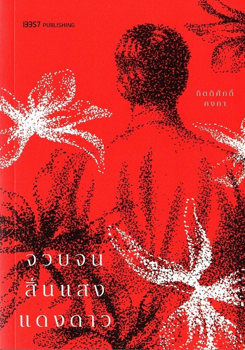 จวบจนสิ้นแสงแดงดาว